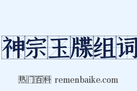 神宗玉牒组词是什么意思的图片